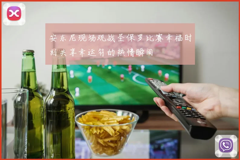 安东尼现场观战圣保罗比赛幸福时刻共享幸运符的热情瞬间