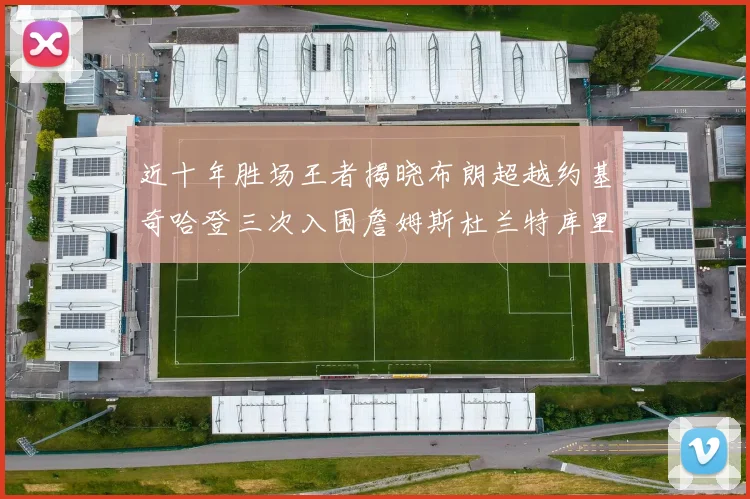 近十年胜场王者揭晓布朗超越约基奇哈登三次入围詹姆斯杜兰特库里未上榜