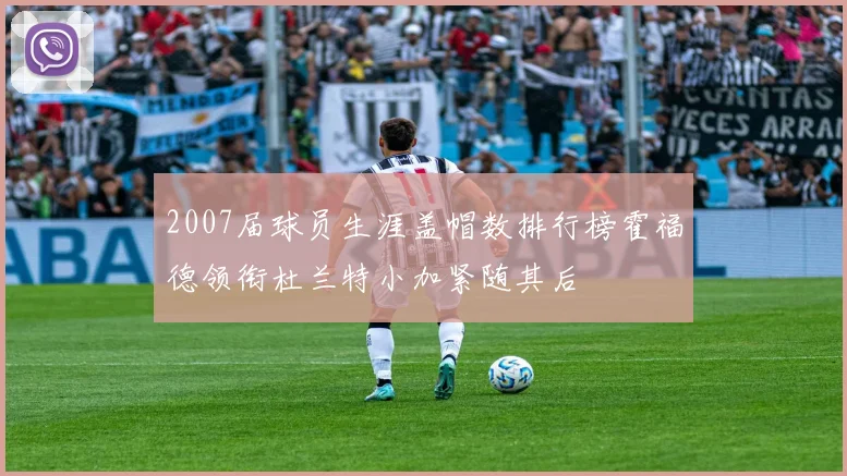 2007届球员生涯盖帽数排行榜霍福德领衔杜兰特小加紧随其后