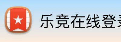 乐竞在线登录入口 logo